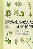 『図説 世界史を変えた50の植物』ビル ローズ