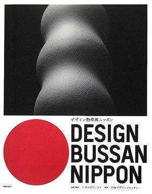 企画・構成=ナガオカケンメイ『デザイン物産展ニッポン』の装丁・表紙デザイン