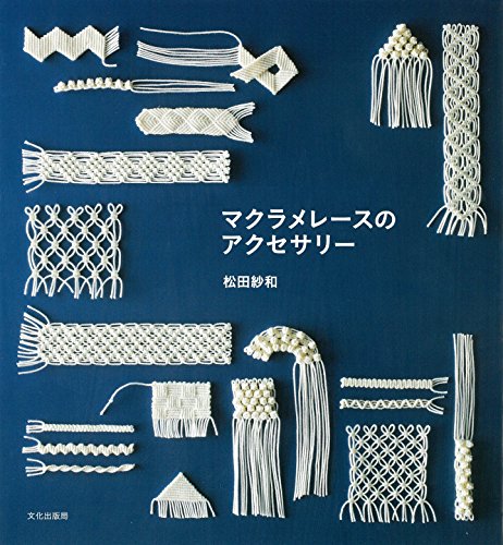 松田 紗和『マクラメレースのアクセサリー』の装丁・表紙デザイン