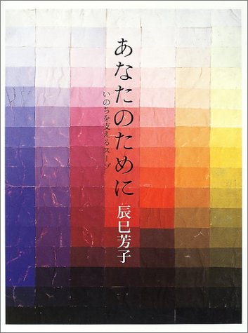 辰巳 芳子『あなたのために―いのちを支えるスープ』の装丁・表紙デザイン