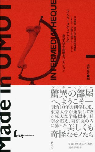 西野 嘉章『インターメディアテク: 東京大学学術コレクション』の装丁・表紙デザイン