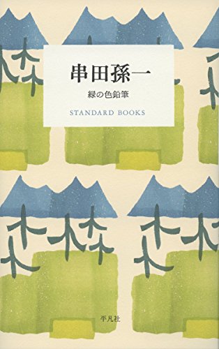 串田 孫一『串田孫一 緑の色鉛筆 (STANDARD BOOKS)』の装丁・表紙デザイン
