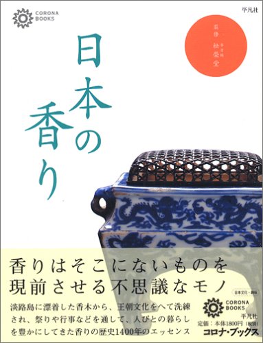 『日本の香り (コロナ・ブックス)』の装丁・表紙デザイン
