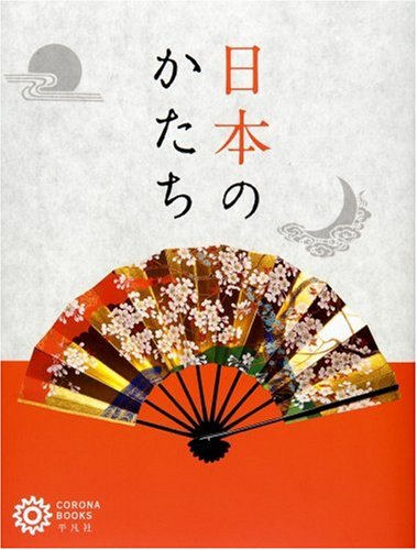 『日本のかたち (コロナ・ブックス)』の装丁・表紙デザイン