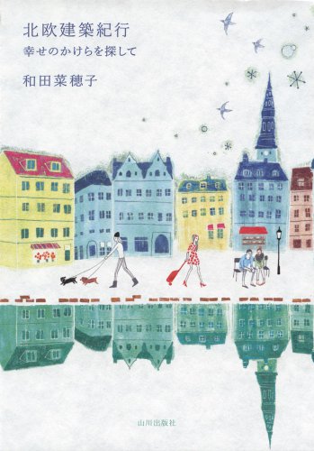 和田 菜穂子『北欧建築紀行―幸せのかけらを探して』の装丁・表紙デザイン