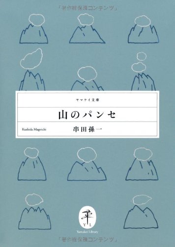 串田孫一『山のパンセ (ヤマケイ文庫)』の装丁・表紙デザイン