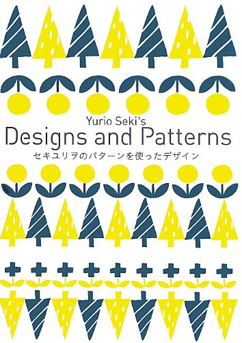 セキユリヲ『セキユリヲのパターンを使ったデザイン』の装丁・表紙デザイン