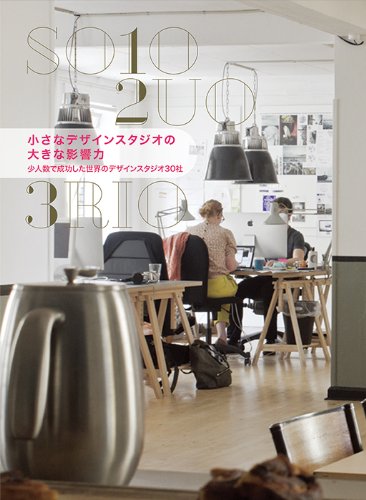 和田侑子『小さなデザインスタジオの、大きな影響力 ―少人数で成功した世界のデザインスタジオ30社』の装丁・表紙デザイン
