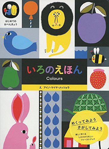 アイノ-マイヤ・メッツォラ『いろのえほん (はじめてのおべんきょうシリーズ)』の装丁・表紙デザイン