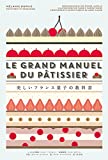 『美しいフランス菓子の教科書』メラニー・デュピュイ