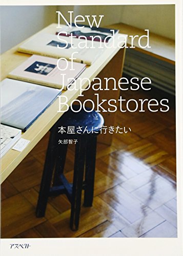 矢部 智子『本屋さんに行きたい』の装丁・表紙デザイン