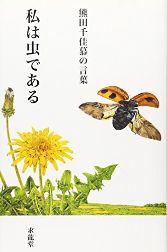 熊田 千佳慕『熊田千佳慕の言葉―私は虫である (「生きる言葉」シリーズ)』の装丁・表紙デザイン