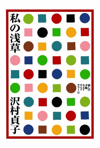 沢村貞子『私の浅草 (暮しの手帖エッセイライブラリー)』の装丁・表紙デザイン
