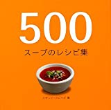 『500スープのレシピ集 (500レシピ集シリーズ)』スザンナ ブレイク