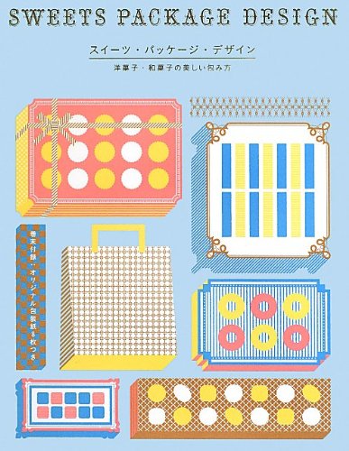 『スイーツ・パッケージ・デザイン  洋菓子・和菓子の美しい包み方』の装丁・表紙デザイン