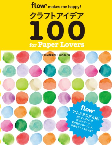 Flow編集部『クラフトアイデア100 for paper lovers』の装丁・表紙デザイン