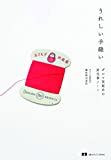 『うれしい手縫い (読む手しごとBOOKS)』横田株式会社