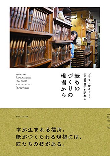 『ブックデザイナー・名久井直子が訪ねる 紙ものづくりの現場から』の装丁・表紙デザイン