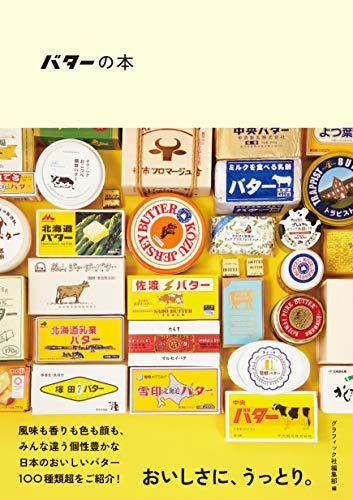 『バターの本 日本のおいしいナショナルバター&クラフトバター』の装丁・表紙デザイン