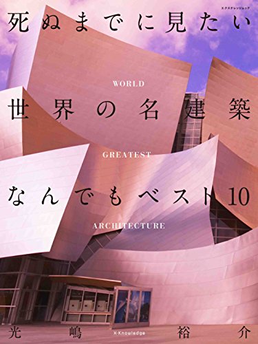 光嶋 裕介『死ぬまでに見たい世界の名建築なんでもベスト10 (エクスナレッジムック)』の装丁・表紙デザイン