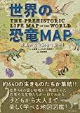 『世界の恐竜MAP 驚異の古生物をさがせ!』土屋 健