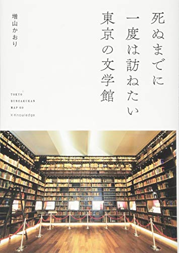 増山 かおり『死ぬまでに一度は訪ねたい東京の文学館』の装丁・表紙デザイン