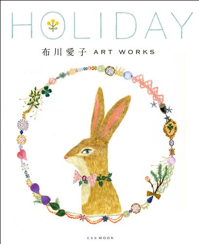 布川愛子『布川愛子 ART WORKS HOLIDAY (玄光社MOOK)』の装丁・表紙デザイン