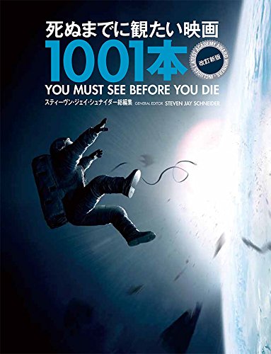 スティーヴン・ジェイ シュナイダー『死ぬまでに観たい映画1001本 改訂新版』の装丁・表紙デザイン