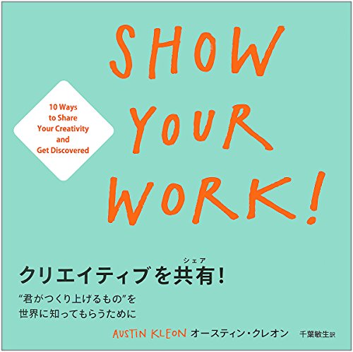 オースティン・クレオン『クリエイティブを共有!  SHOW YOUR WORK! "君がつくり上げるもの"を世界に知ってもらうために』の装丁・表紙デザイン