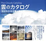 『雲のカタログ  空がわかる全種分類図鑑』村井昭夫