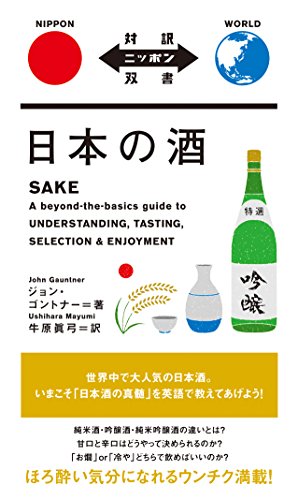 ジョン・ゴントナー『日本の酒 SAKE【日英対訳】 (対訳ニッポン双書)』の装丁・表紙デザイン