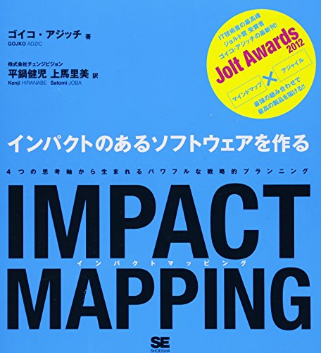 Gojko Adzic『IMPACT MAPPING インパクトのあるソフトウェアを作る』の装丁・表紙デザイン