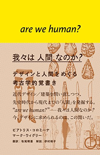 ビアトリス・コロミーナ『我々は 人間 なのか? - デザインと人間をめぐる考古学的覚書き』の装丁・表紙デザイン