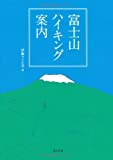 『富士山ハイキング案内』伊藤 フミヒロ