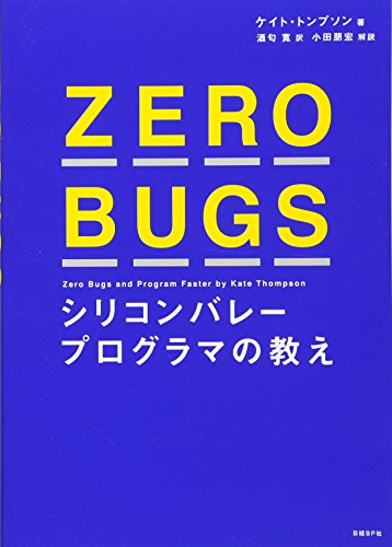 ケイト・トンプソン『ZERO BUGS シリコンバレープログラマの教え』の装丁・表紙デザイン