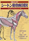『シートン動物解剖図』E. T. シートン