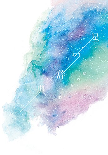 柳谷杞一郎『星の辞典』の装丁・表紙デザイン