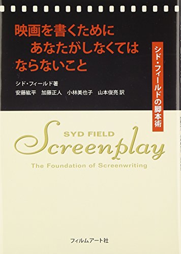 シド・フィールド『映画を書くためにあなたがしなくてはならないこと シド・フィールドの脚本術』の装丁・表紙デザイン