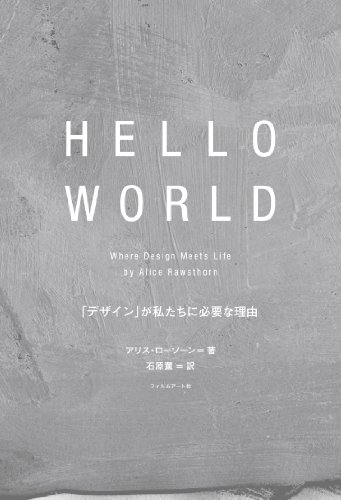 アリス・ローソーン『HELLO WORLD 「デザイン」が私たちに必要な理由』の装丁・表紙デザイン