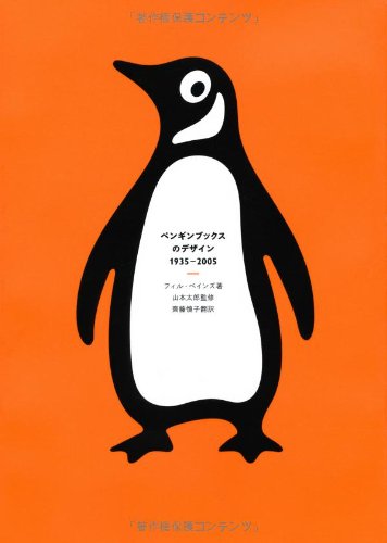 フィル・ベインズ『ペンギンブックスのデザイン 1935-2005』の装丁・表紙デザイン