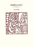 『修道院のお菓子―スペイン修道女のレシピ (天然生活ブックス)』丸山 久美