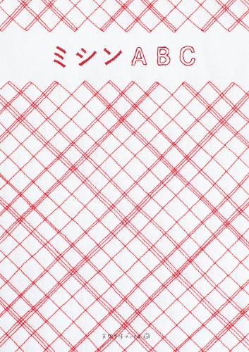『ミシンABC (天然生活ブックス)』の装丁・表紙デザイン