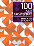 『100 IDEAS THAT CHANGED ARCHITECTURE -建築を変えた100のアイデア』RICHARD WESTON