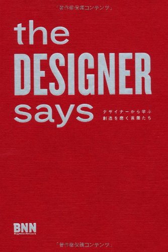 Sara Bader『the DESIGNER says -デザイナーから学ぶ創造を磨く言葉たち』の装丁・表紙デザイン