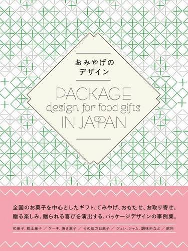 24『おみやげのデザイン―Package design for food gifts in Japan』の装丁・表紙デザイン