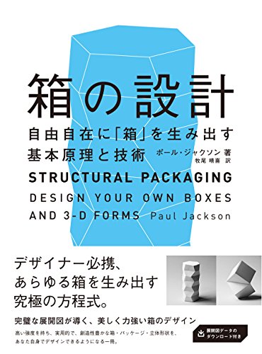 ポール・ジャクソン『箱の設計 －自由自在に「箱」を生み出す基本原理と技術』の装丁・表紙デザイン
