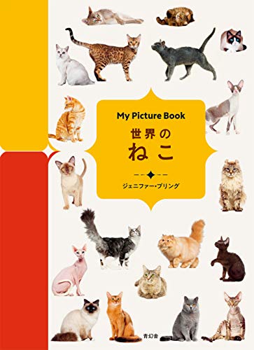 ジェニファー・プリング『My Picture Book 世界のねこ』の装丁・表紙デザイン