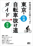 『東京自転車抜け道ガイド（自転車生活How to books 01）』自転車生活ブックス編集部