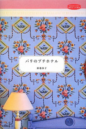 酒巻洋子『パリのプチホテル (私のとっておき)』の装丁・表紙デザイン