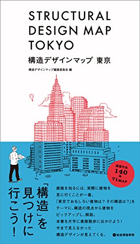 久保 純子『構造デザインマップ 東京』の装丁・表紙デザイン